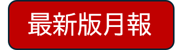 最新版月報