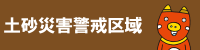 土砂災害警戒区域