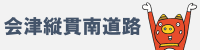 会津縦貫南道路