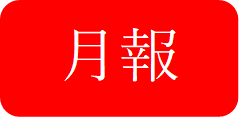 月報バナー