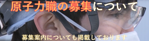原子力職募集
