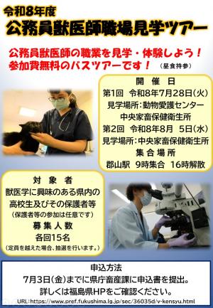 令和８年度公務員獣医師現場見学ツアー案内チラシ