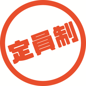定員