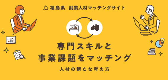 副業人材マッチングサイト