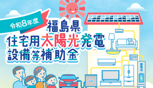 令和８年度福島県住宅用太陽光発電設備等補助金