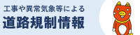 道路情報