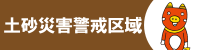 土砂災害警戒区域
