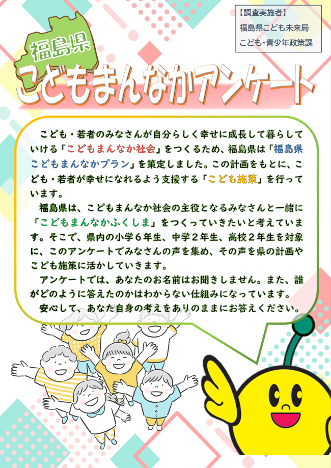 こどもまんなかアンケートの実施について