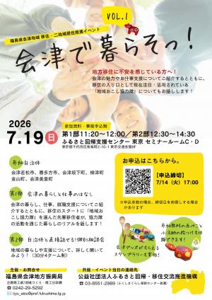 会津で暮らそっ！