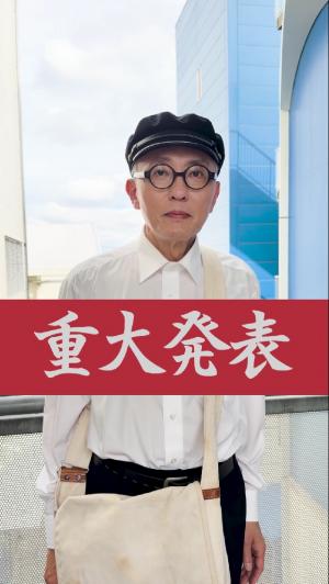 重大発表