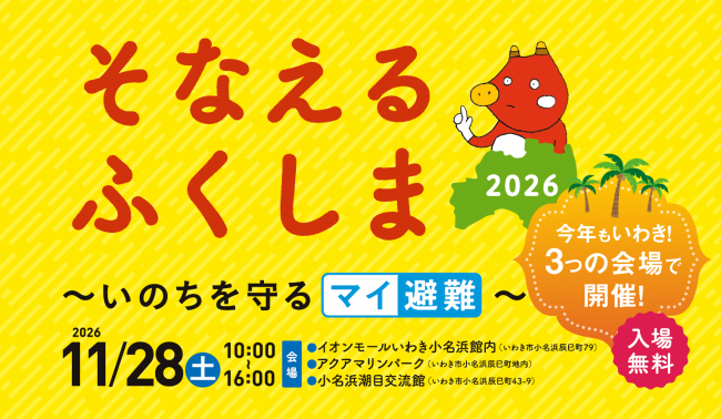 そなえるふくしま、2026年１１月１８日開催予定