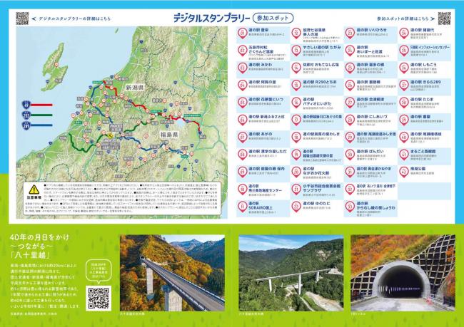 福島・新潟「⼋⼗⾥越界隈∞無限⼤エリア」 デジタルスタンプラリー チラシ