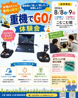 重機操作シミュレーションを活用した体験会の開催 及び報道機関向け事前体験会を開催します。