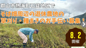 郡山市熱海町石筵草刈り･種まきボランティア