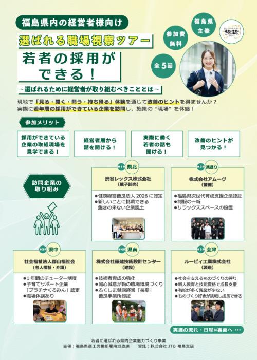 選ばれる職場視察ツアーチラシ