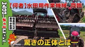  何これ？～水田用作業機械編（その１）～