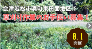 会津若松草刈り
