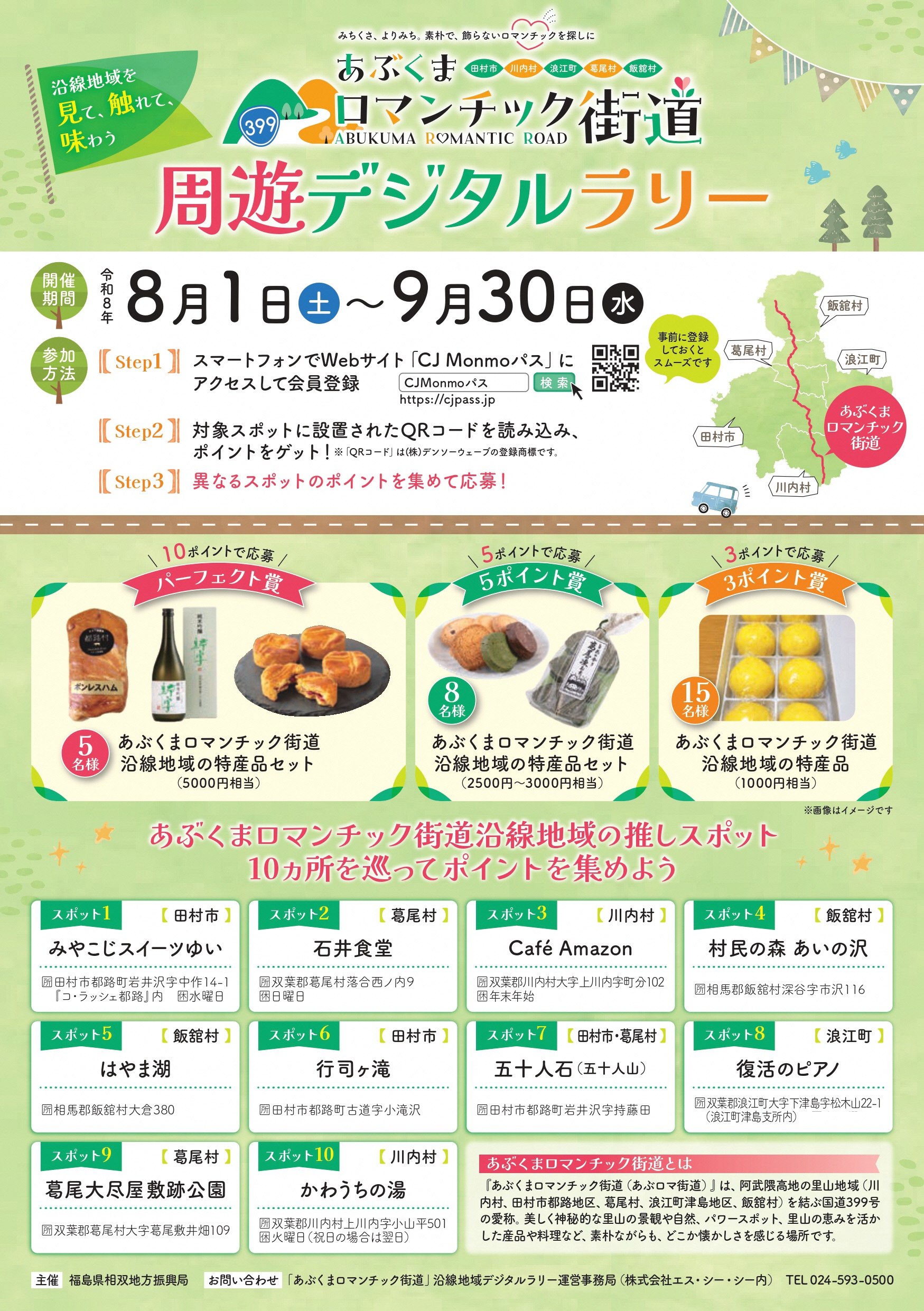 あぶくまロマンチック街道周遊デジタルラリーチラシ