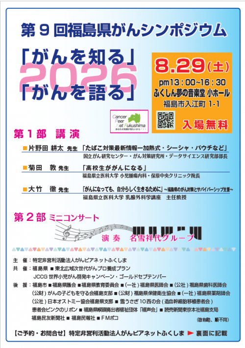 【表面】第9回福島県がんシンポジウム（チラシ）