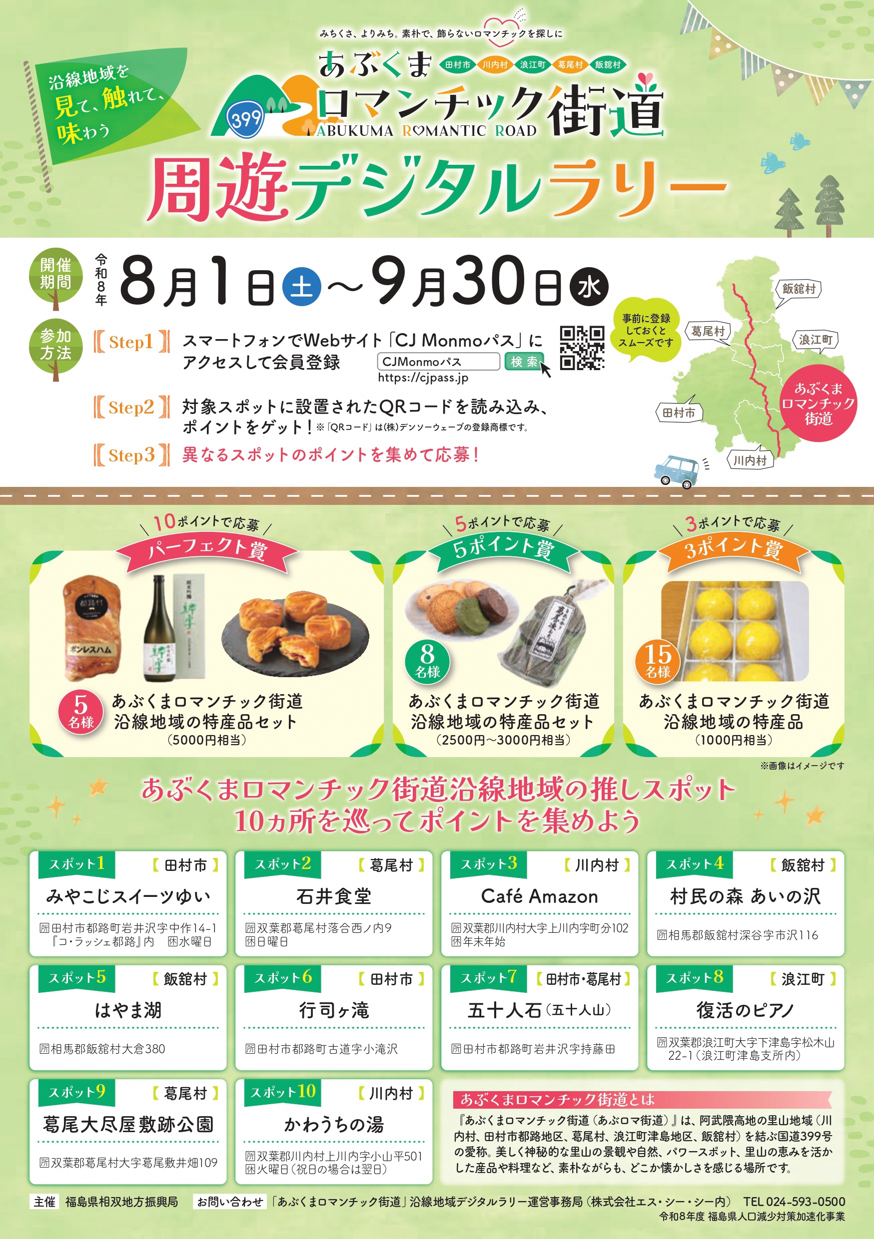 あぶくまロマンチック街道周遊デジタルラリーチラシ