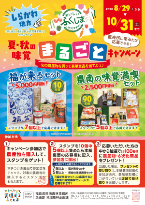 夏・秋の味覚まるごとキャンペーンチラシ 8月29日から10月31日まで
