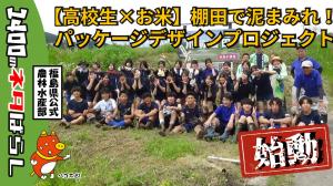高校生が棚田で泥まみれになって田植えを終えて笑顔の画像です。