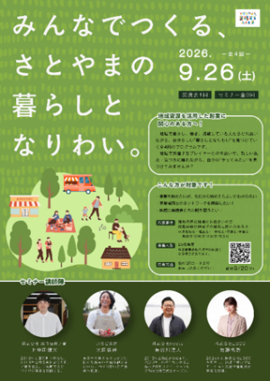 みんなでつくる、さとやまの暮らしとなりわい。