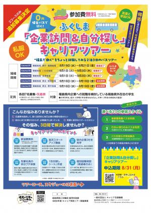 ふくしま「企業訪問＆自分探し」キャリアツアー追加募集チラシ
