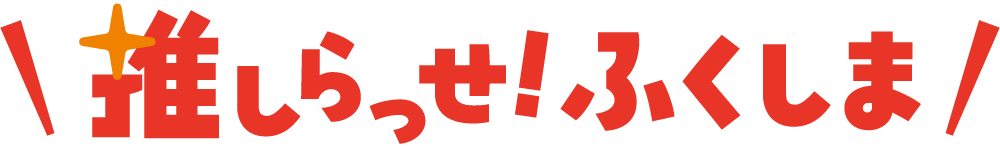 タイトル＿推しらっせ！ふくしま