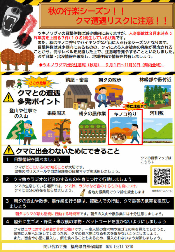 「ツキノワグマ出没注意報（秋期）」チラシ　表