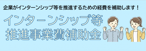 インターンシップ推進補助金バナー