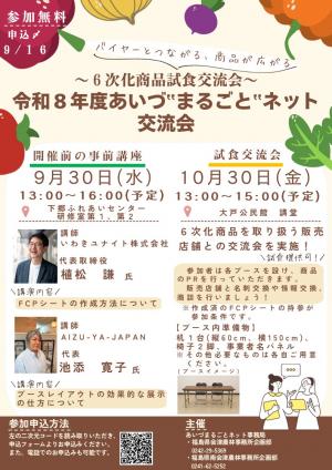 あいづ”まるごと”ネット交流会チラシ