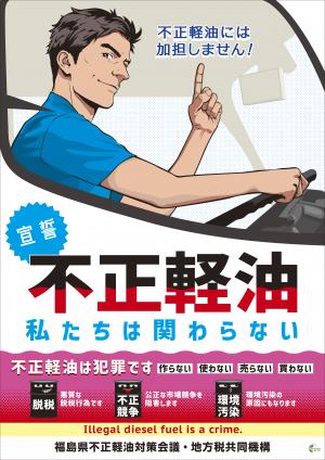 不正軽油_私たちは関わらない_ポスター