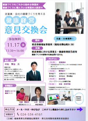 健康経営意見交換会