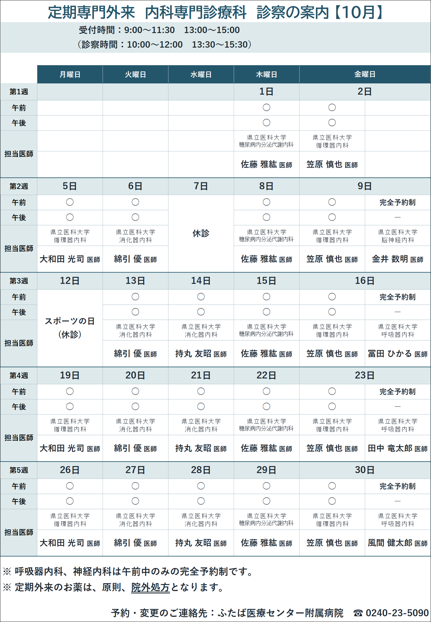 10月診療予定(定期外来・内科)