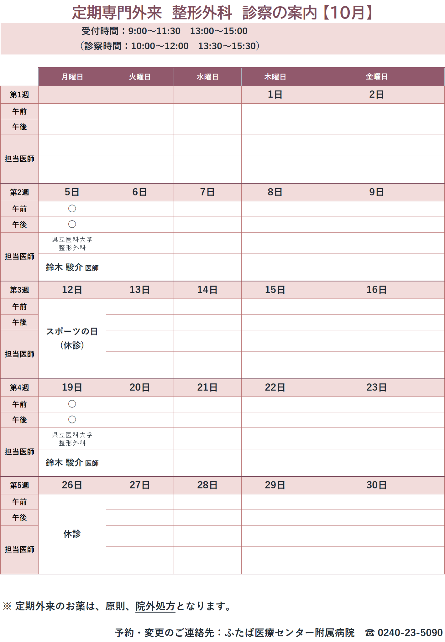 10月診療予定(定期専門外来・整形外科)