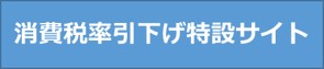 消費税引下げ特設サイト