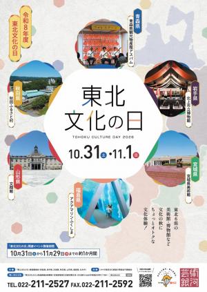 東北文化の日ポスター