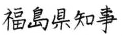 福島県知事