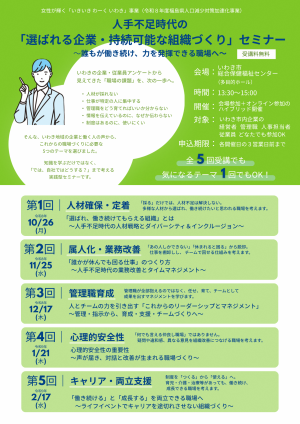 「選ばれる企業・持続可能な組織づくり」セミナーチラシ表