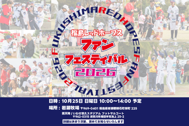 福島レッドホープス ファンフェスティバル2026のお知らせバナー