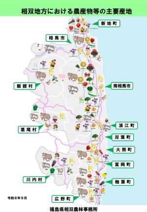 相双地方における農産物等の主要産地