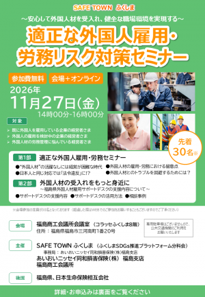 適正な外国人雇用労務対策セミナーチラシ表