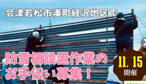 会津若松市湊町防雪柵設置
