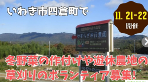 いわき市四倉町作付けや草刈り