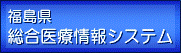 福島県内の病院、診療所等の情報検索はこちらから