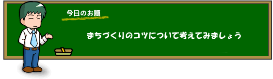 まちづくりのコツについて考えてみましょう