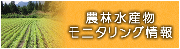 農林水産物モニタリング情報はこちら