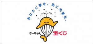 この事業は宝くじの収益金を財源としています