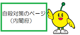 厚生労働省の自殺対策ページへ